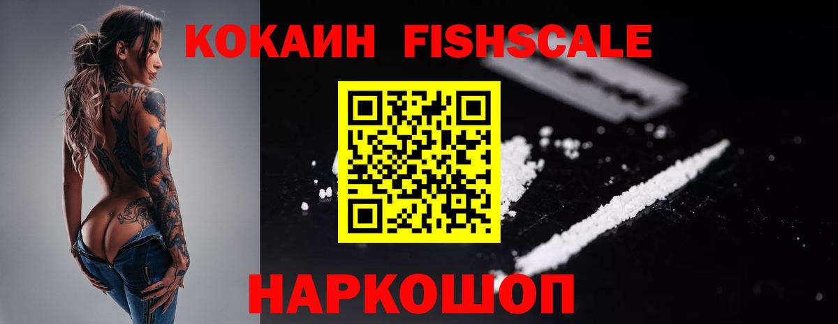 КОКАИН VHQ  КОКАИН FishScale  Алушта  Вход с VPN 