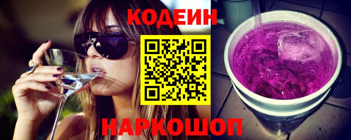 Кодеиновый сироп Lean Purple Drank Алушта
